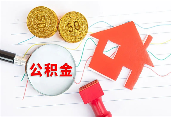 东方个人住房公积金取出流程（如何取个人住房公积金）