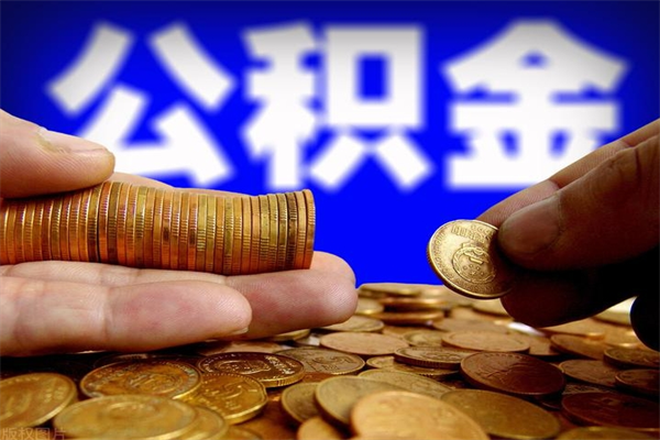 东方封存人员公积金帮取（封存状态下的公积金如何提取）