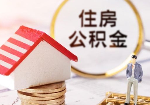 东方封存了住房公积金如何提（已经封存了的公积金怎么提取）